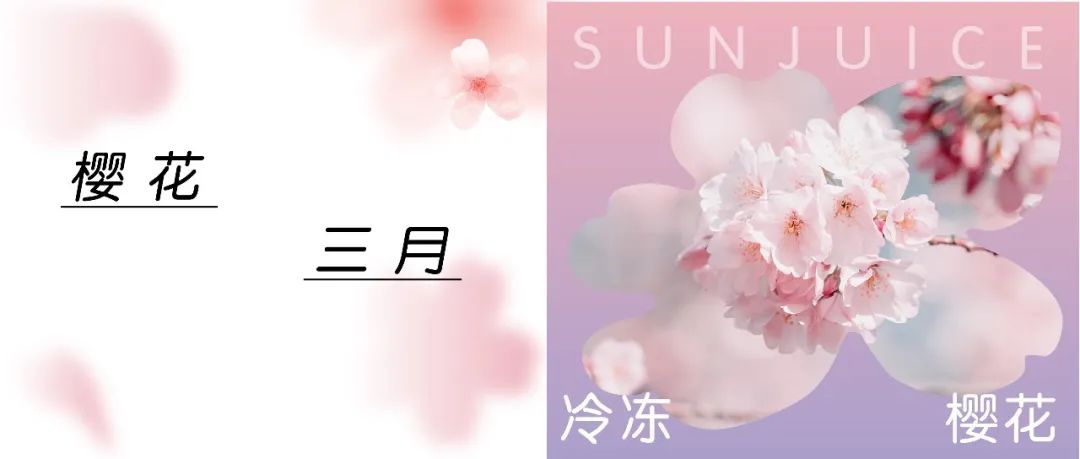 以“粉”圈粉 | 樱花季营销新思路